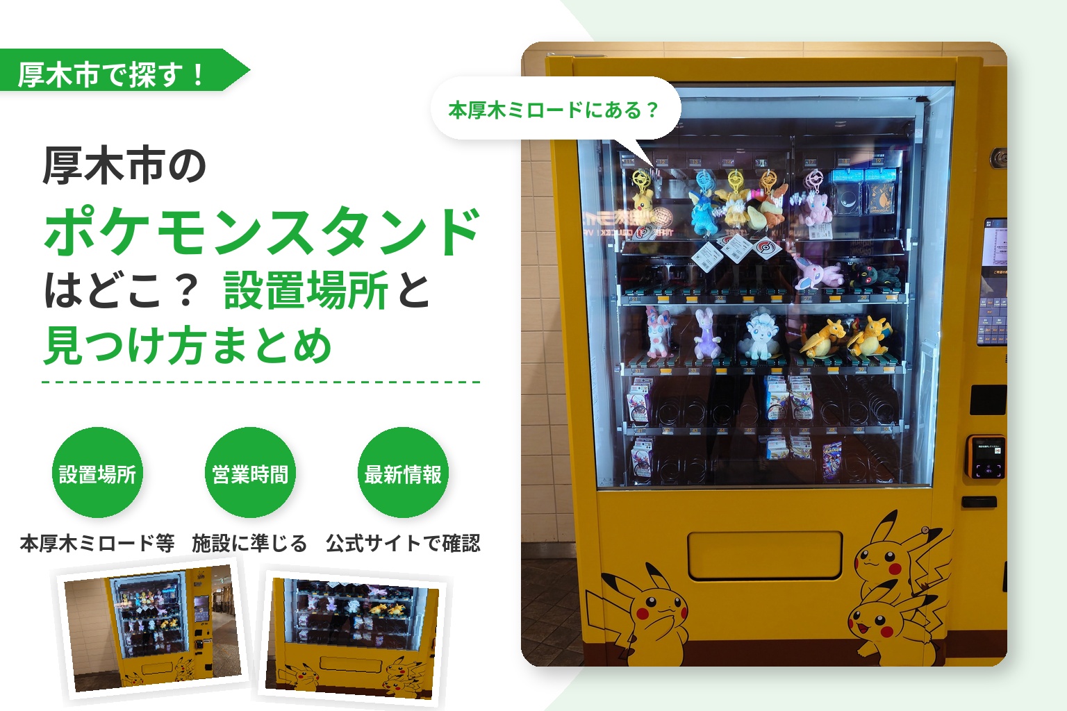 厚木市でポケモンスタンドを探すなら｜本厚木ミロードの設置場所と見方