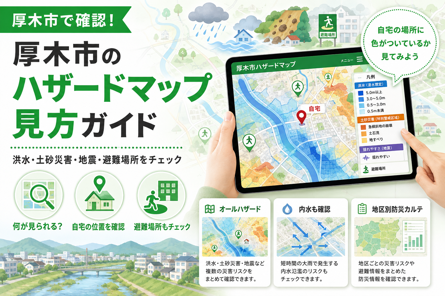 【厚木市】ハザードマップはどこで見る？洪水・土砂・地震で地図が分かれる