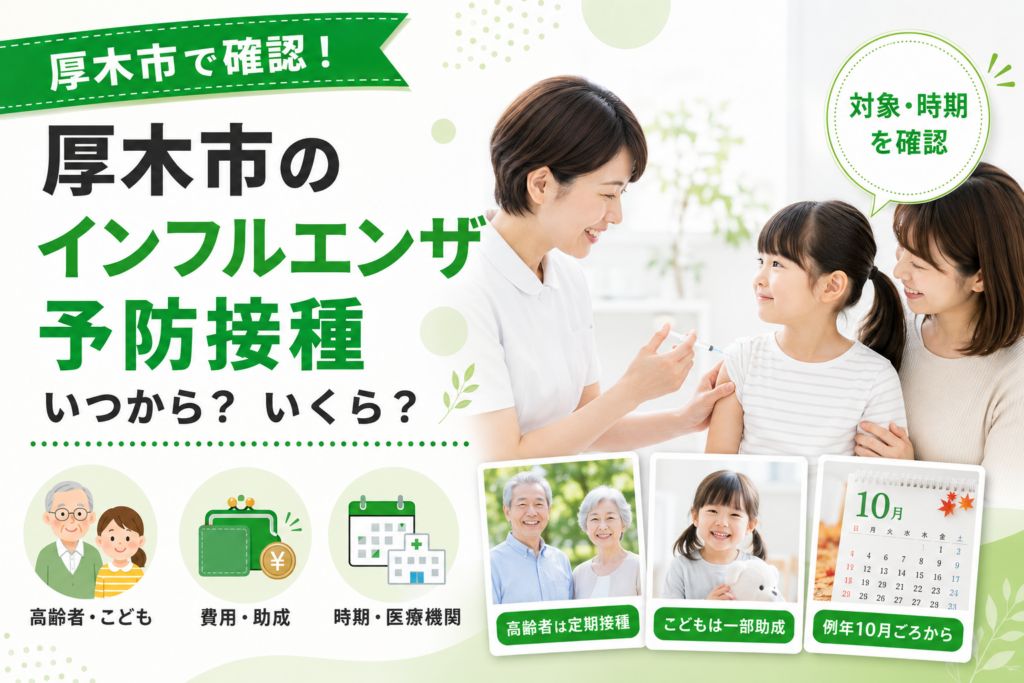 【厚木市】インフルエンザ予防接種、高齢者は定期・こどもは任意