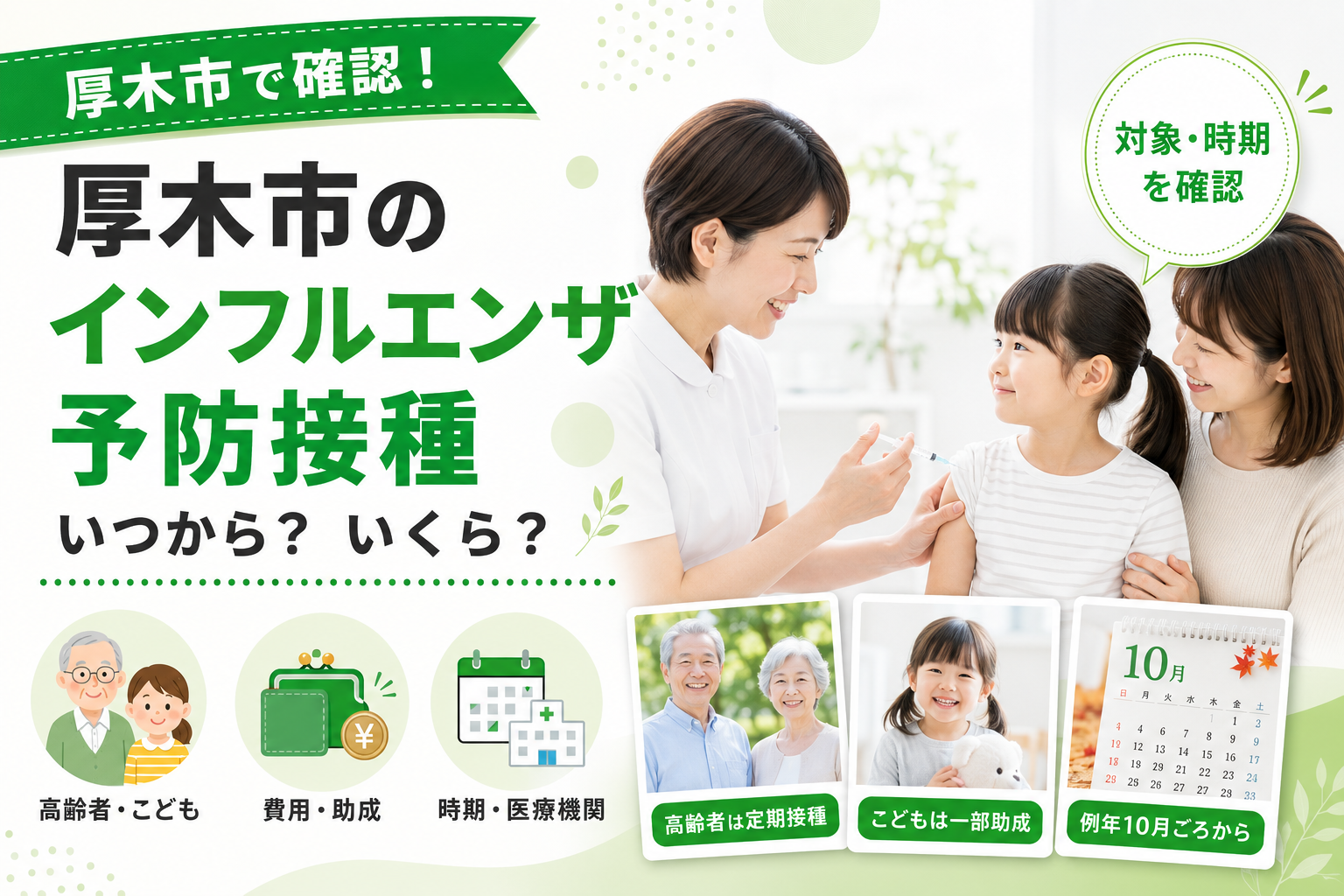 【厚木市】インフルエンザ予防接種、高齢者は定期・こどもは任意