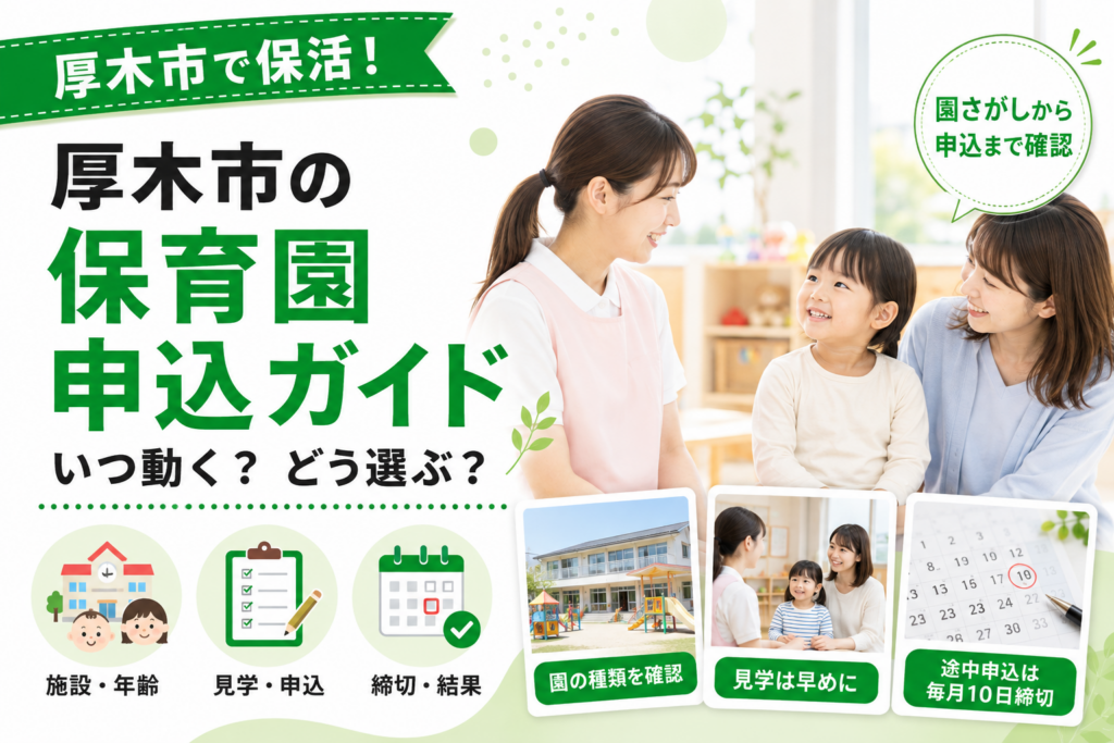 【厚木市】保育園の入り方｜施設さがしから申込までの流れ