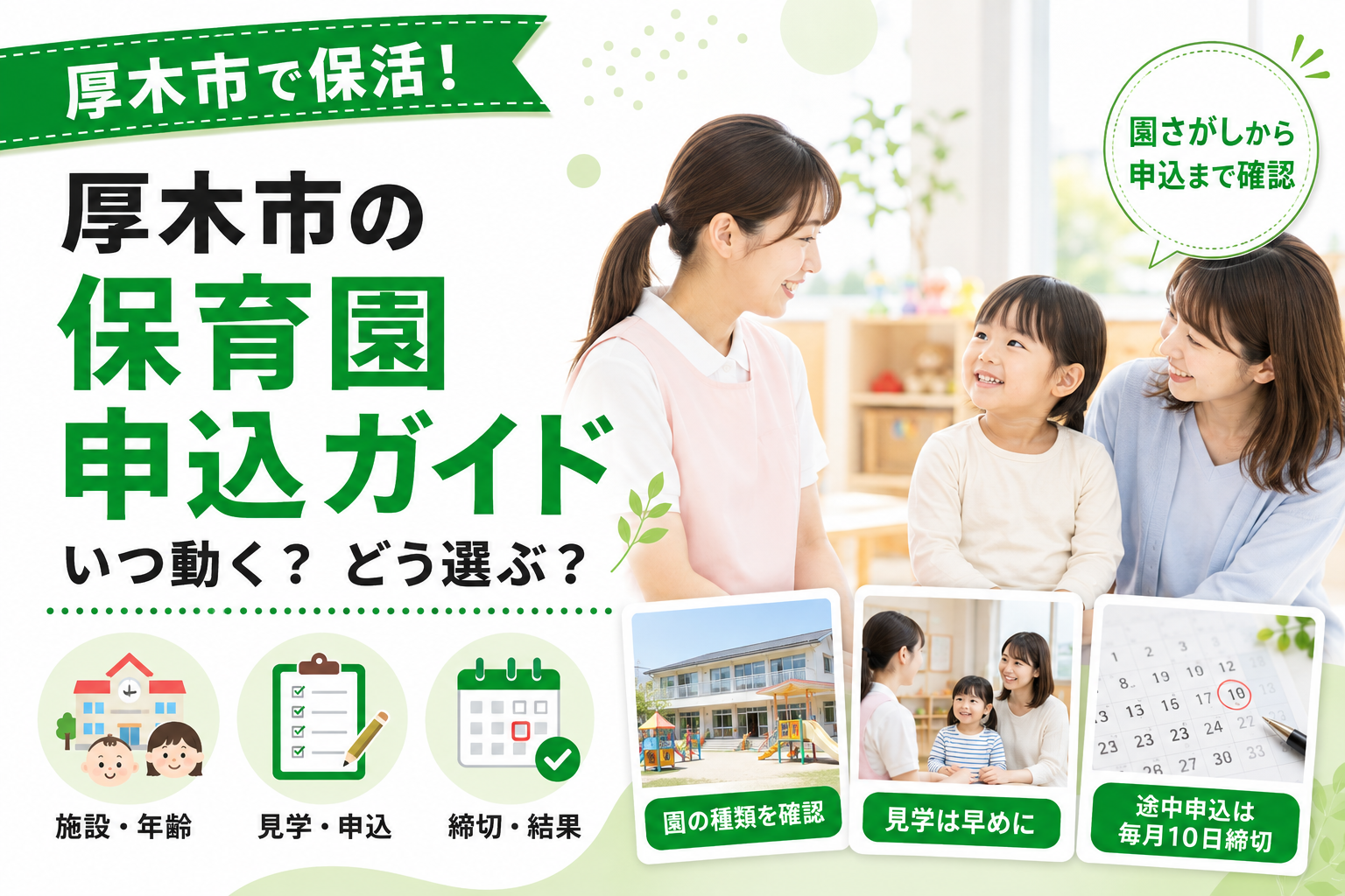 【厚木市】保育園の入り方｜施設さがしから申込までの流れ