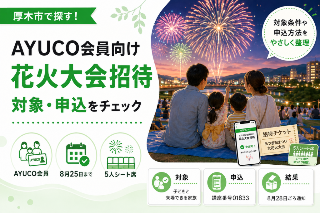 【厚木市】AYUCO会員限定｜鮎まつり花火招待の申込みは8月25日まで