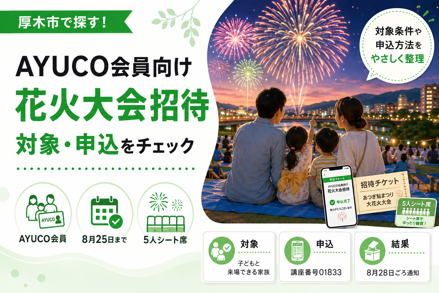 【厚木市】AYUCO会員限定｜鮎まつり花火招待の申込みは8月25日まで