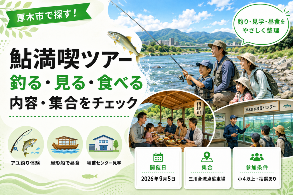 【厚木市】鮎満喫ツアーとは？釣る・見る・食べるの中身
