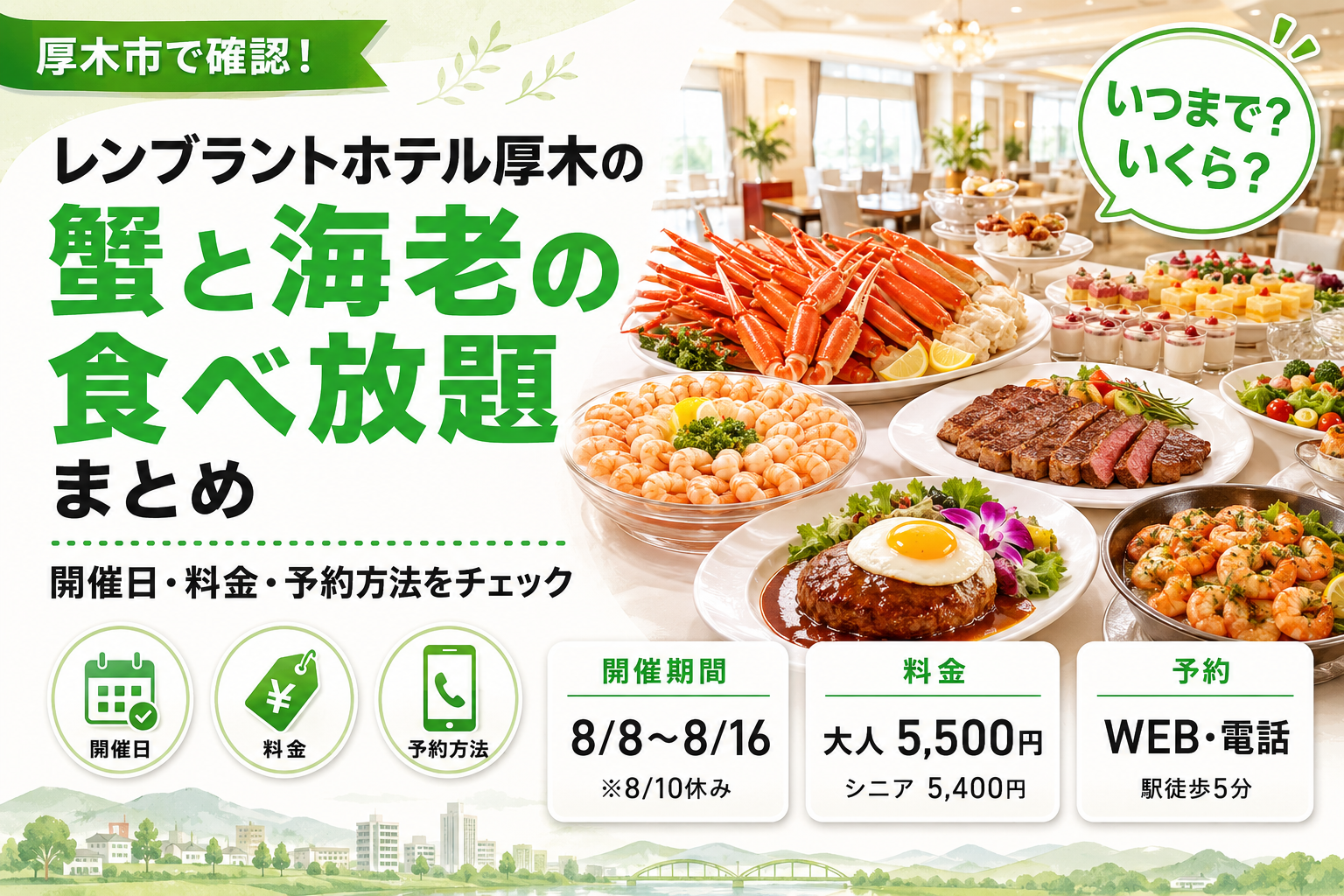 【厚木市】レンブラントホテル厚木の蟹＆海老食べ放題｜お盆限定の料金と予約