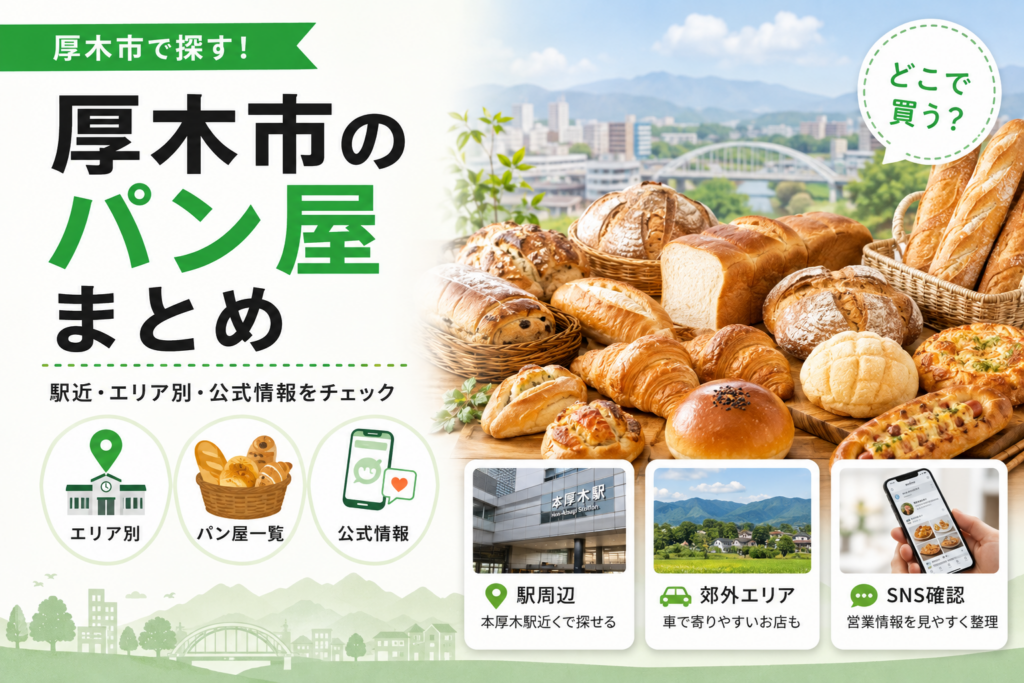 【厚木市】パン屋一覧｜公式情報で確認できた13店