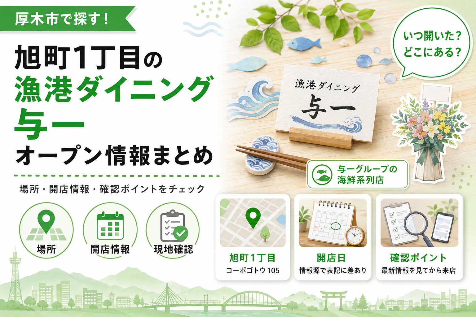【厚木市旭町】漁港ダイニング与一が8月13日開店｜営業時間を確認