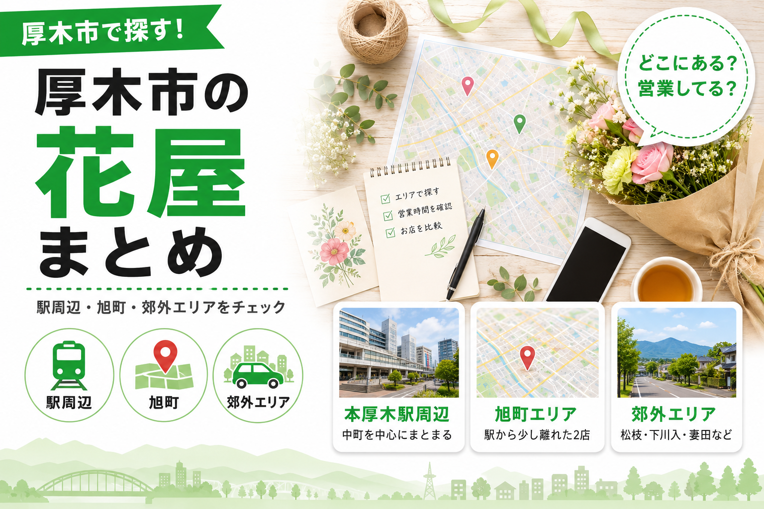 【厚木市】花屋まとめ｜本厚木駅周辺から郊外まで