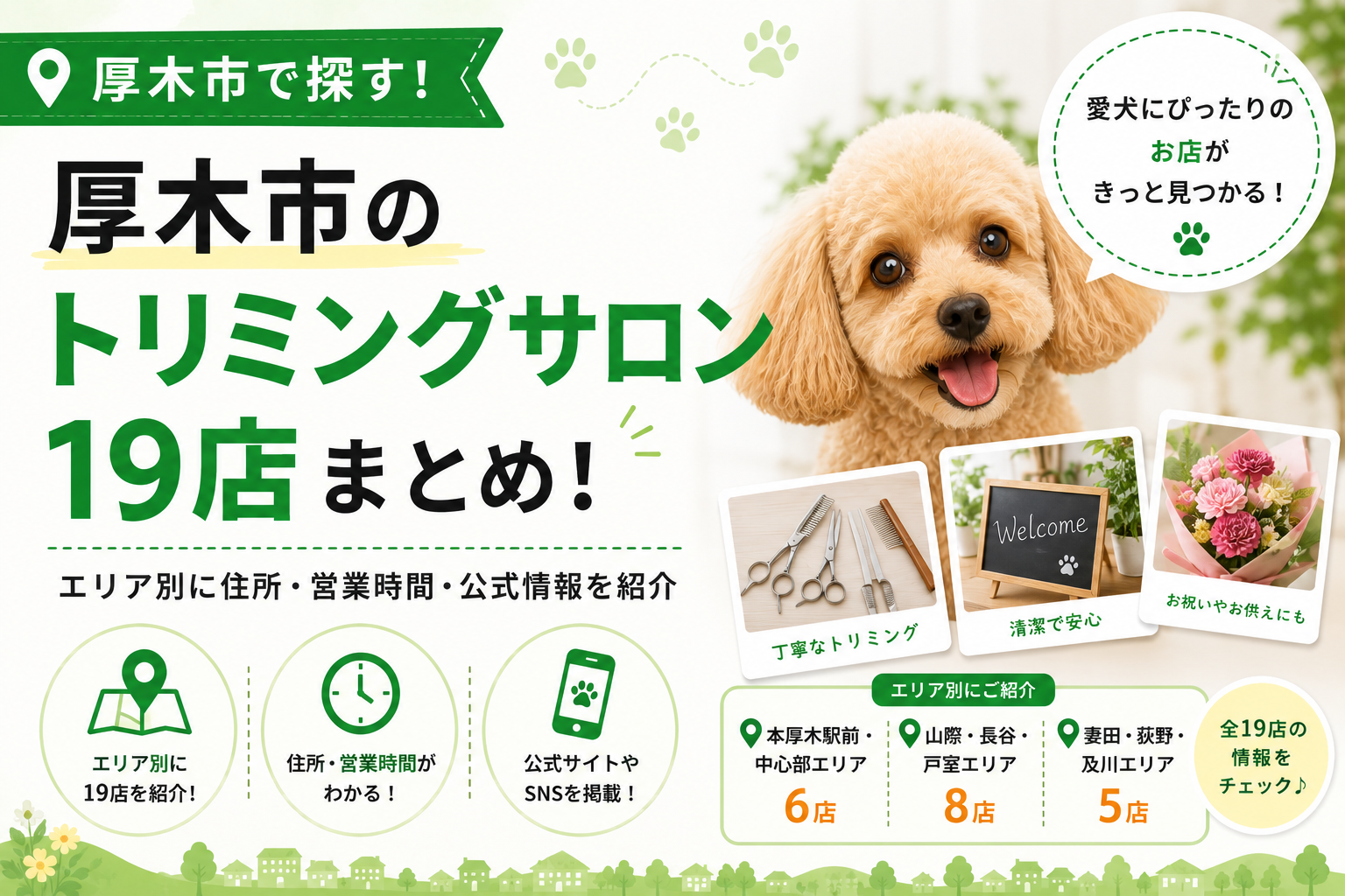 厚木市のトリミングサロンまとめ｜エリア別に19店を紹介