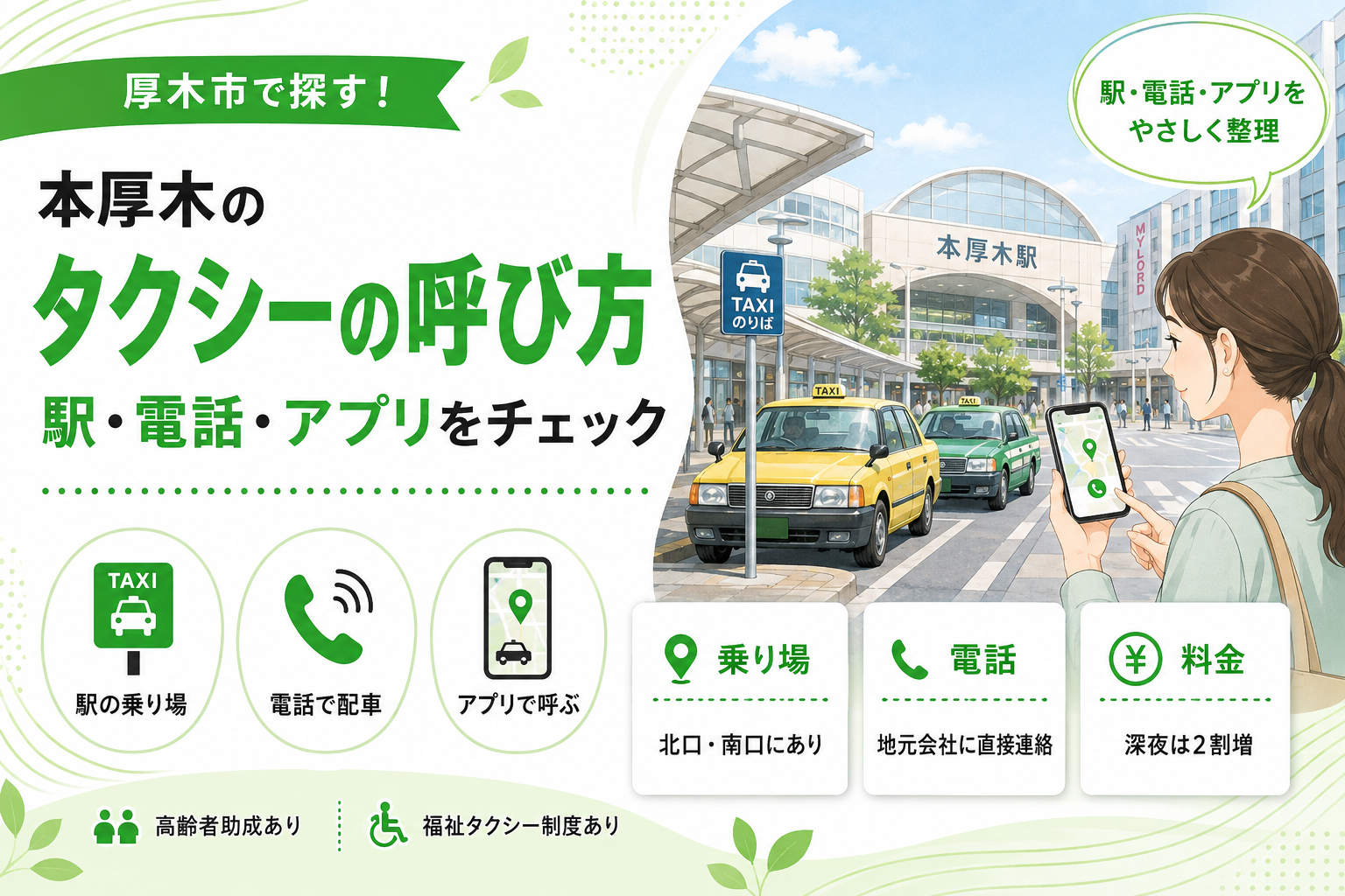 【厚木市】タクシーの呼び方｜駅の乗り場・電話・配車アプリ