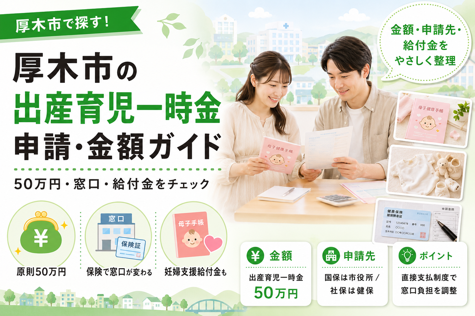 【厚木市】出産育児一時金はいくらもらえる｜申請先は保険で変わる