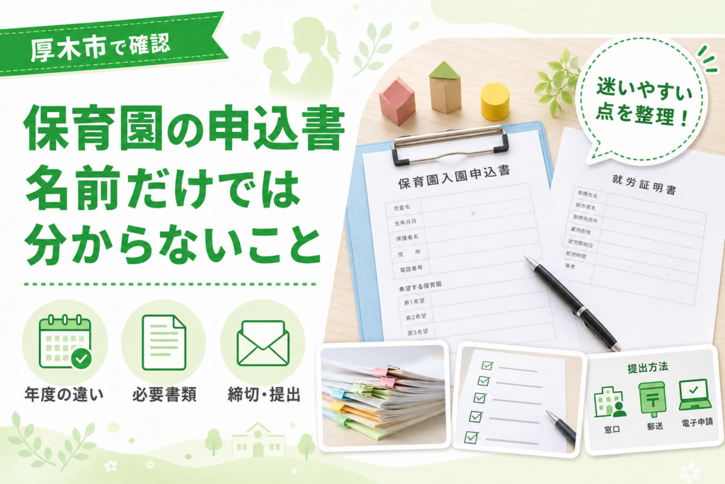 【厚木市】保育園の申込書、名前だけでは分からないこと