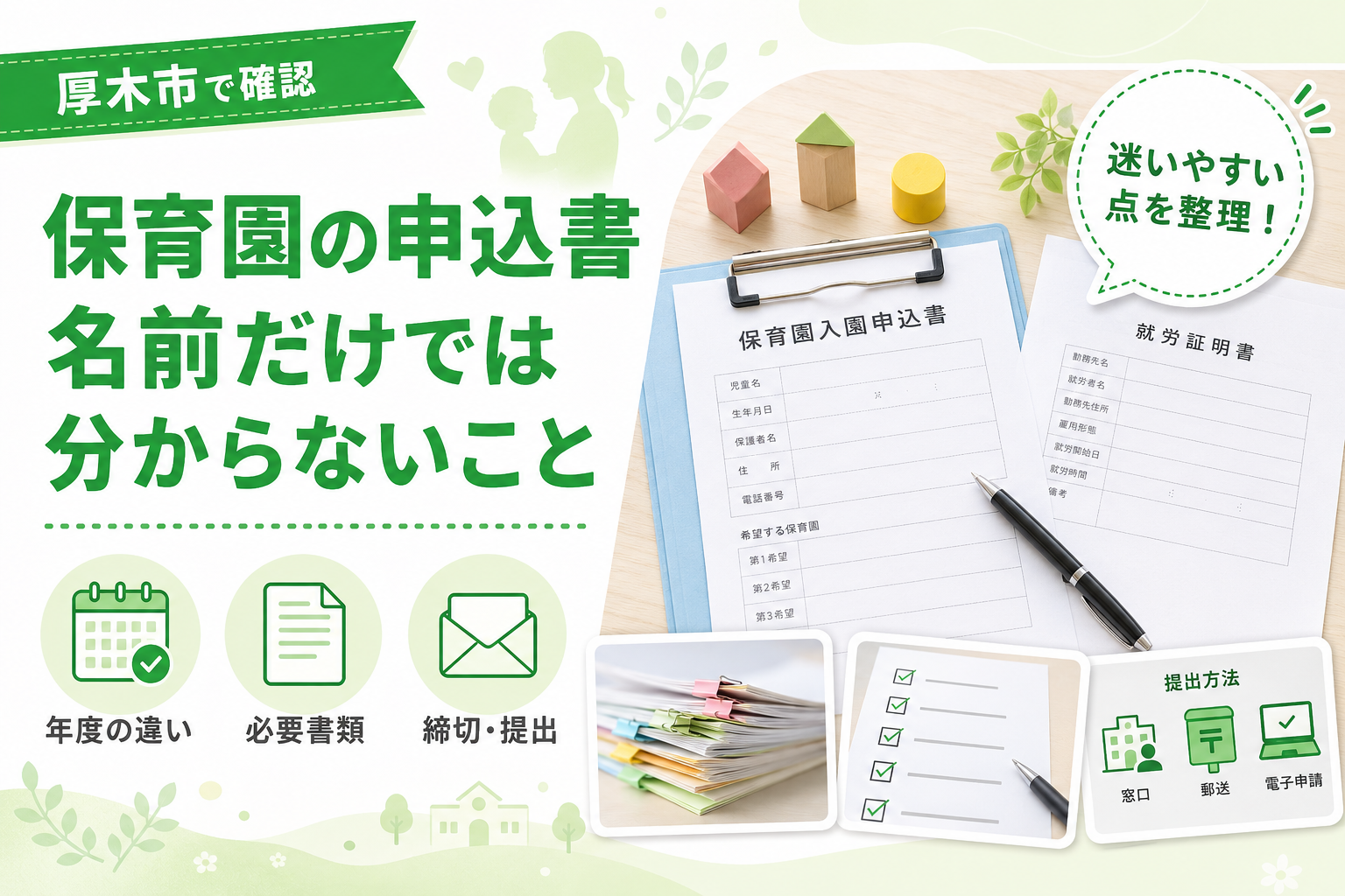 【厚木市】保育園の申込書、名前だけでは分からないこと