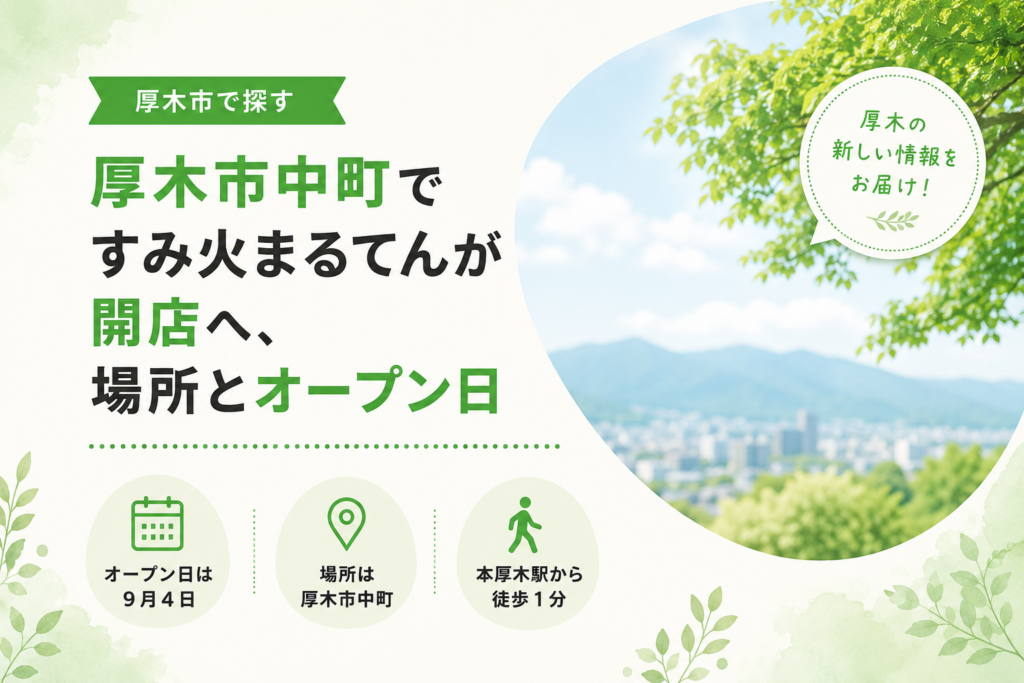 【厚木市中町】すみ火まるてんが開店へ｜場所とオープン日