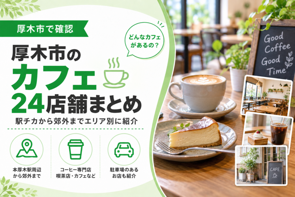 厚木市のカフェまとめ｜本厚木駅周辺から郊外まで紹介