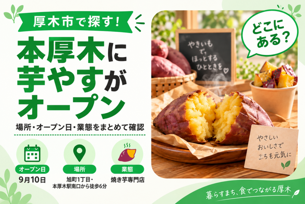 【厚木市旭町】焼き芋専門店 芋やすがオープン｜場所とオープン日を確認