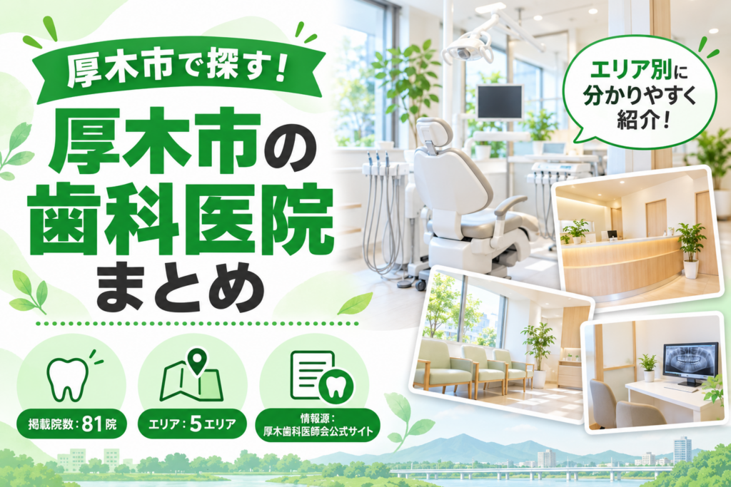 厚木市の歯科医院まとめ｜公式情報で確認できた81院