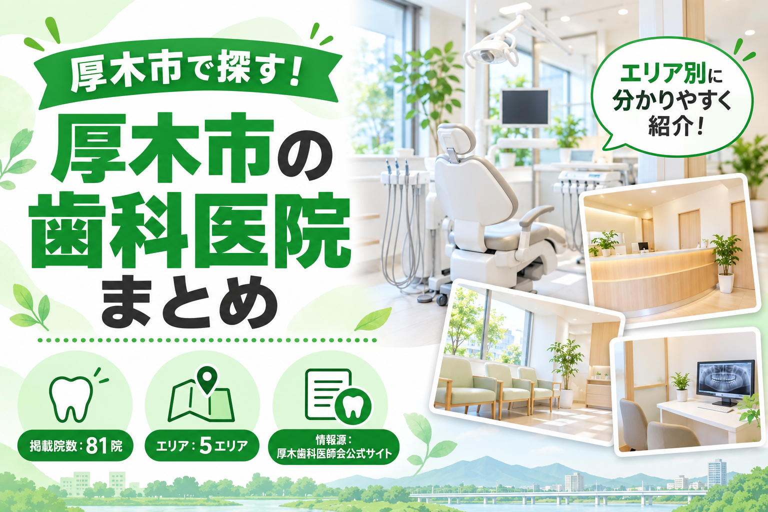 厚木市の歯科医院まとめ｜公式情報で確認できた81院