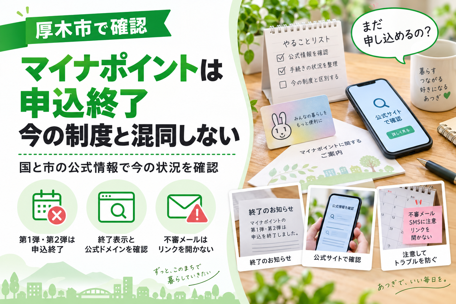 【厚木市】マイナポイントはもう終わっている？