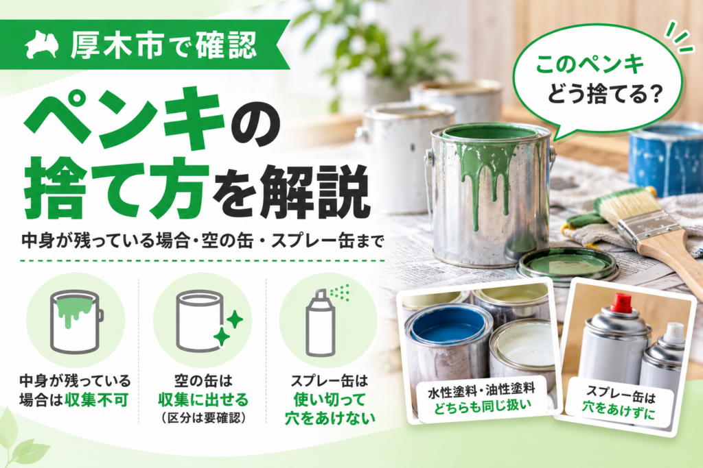 厚木市でペンキを捨てるなら|環境センターにも持ち込めない