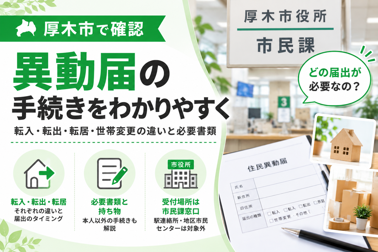 【厚木市】異動届、転入・転出・転居のどれを指す？