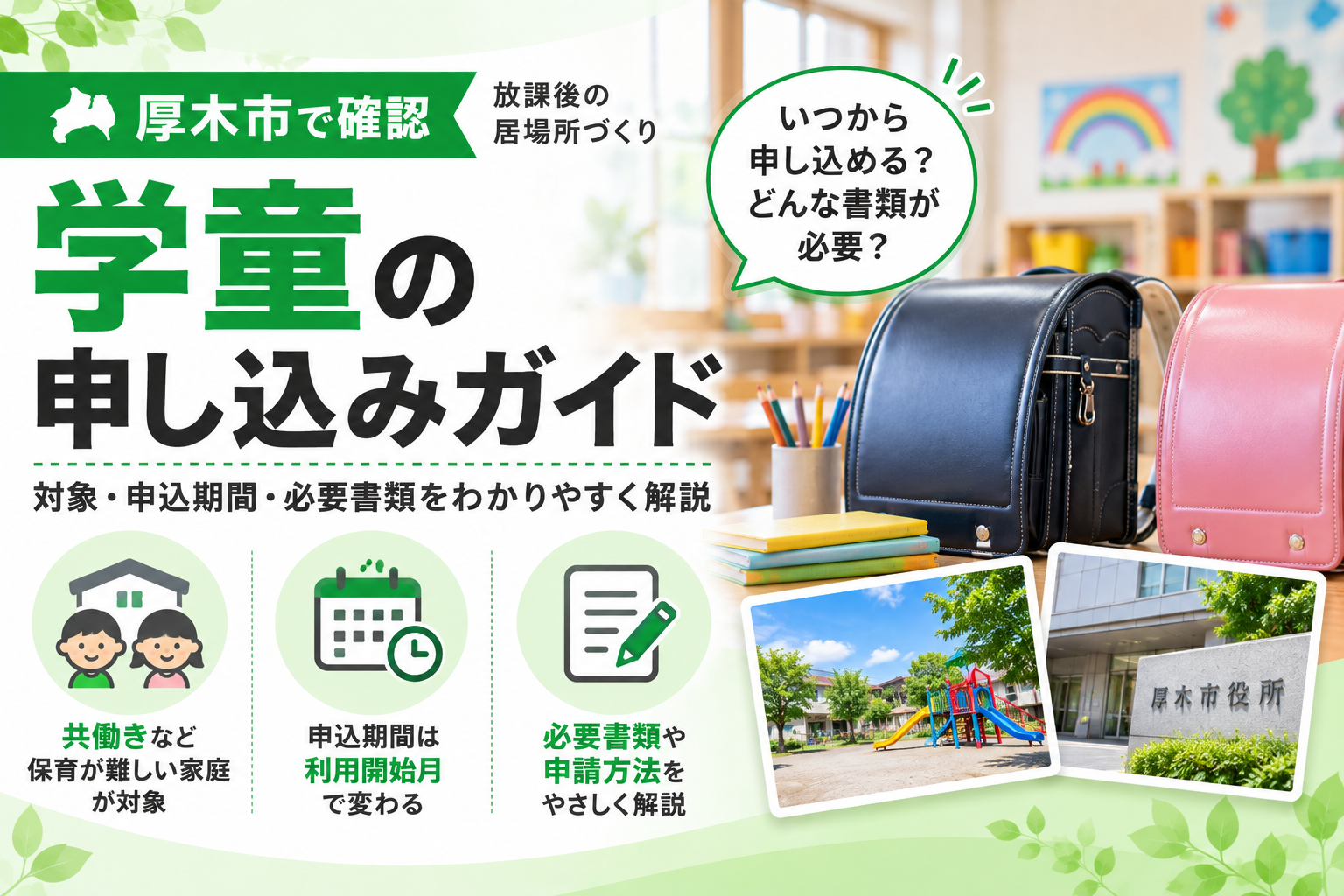 【厚木市】学童の申し込み、市立と民間で何が違う？