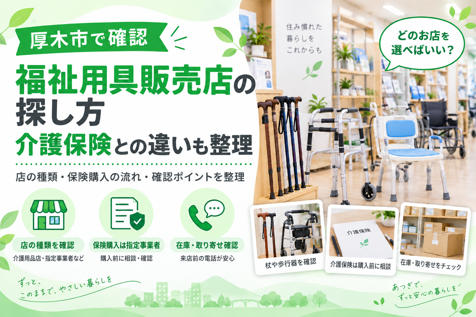 【厚木市】福祉用具の販売店、介護用品店との違いは
