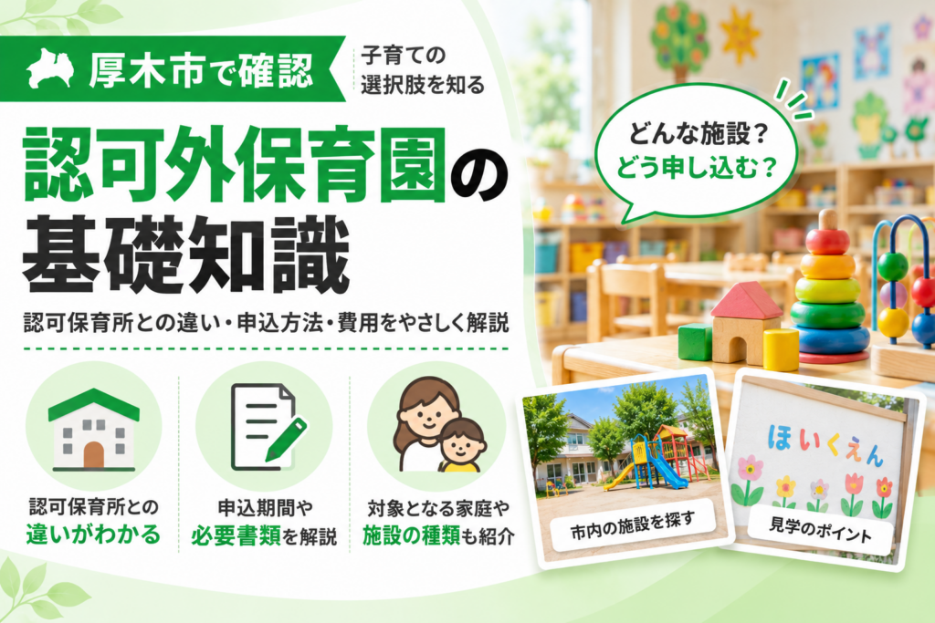 【厚木市】認可外保育園、認可保育所との違いは