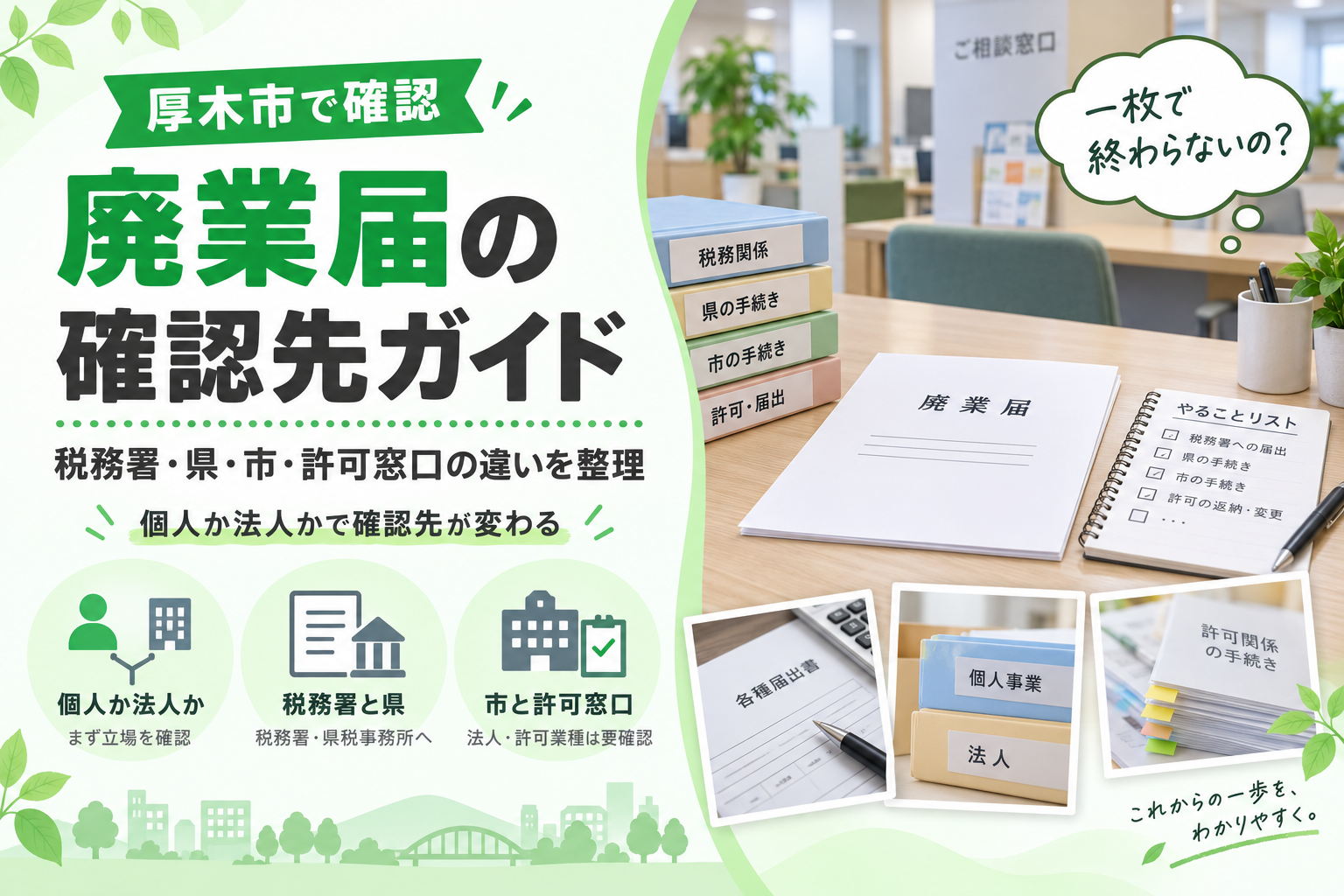 厚木市で廃業届を出すなら｜税務署だけでは終わらない