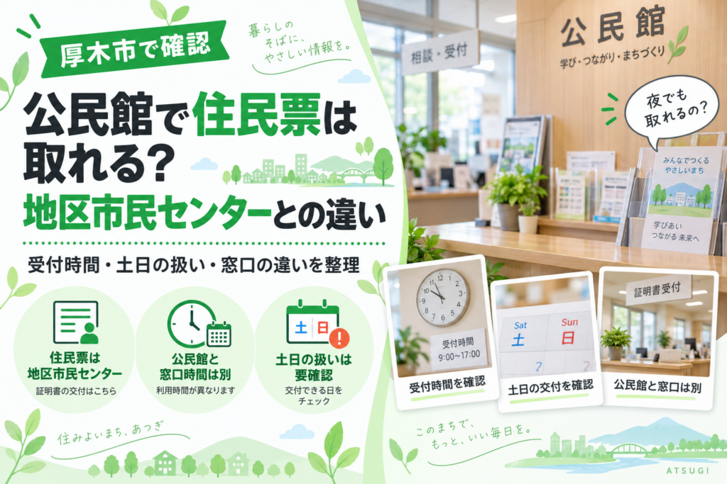 【厚木市】公民館で住民票は取れる?地区市民センターとの違い
