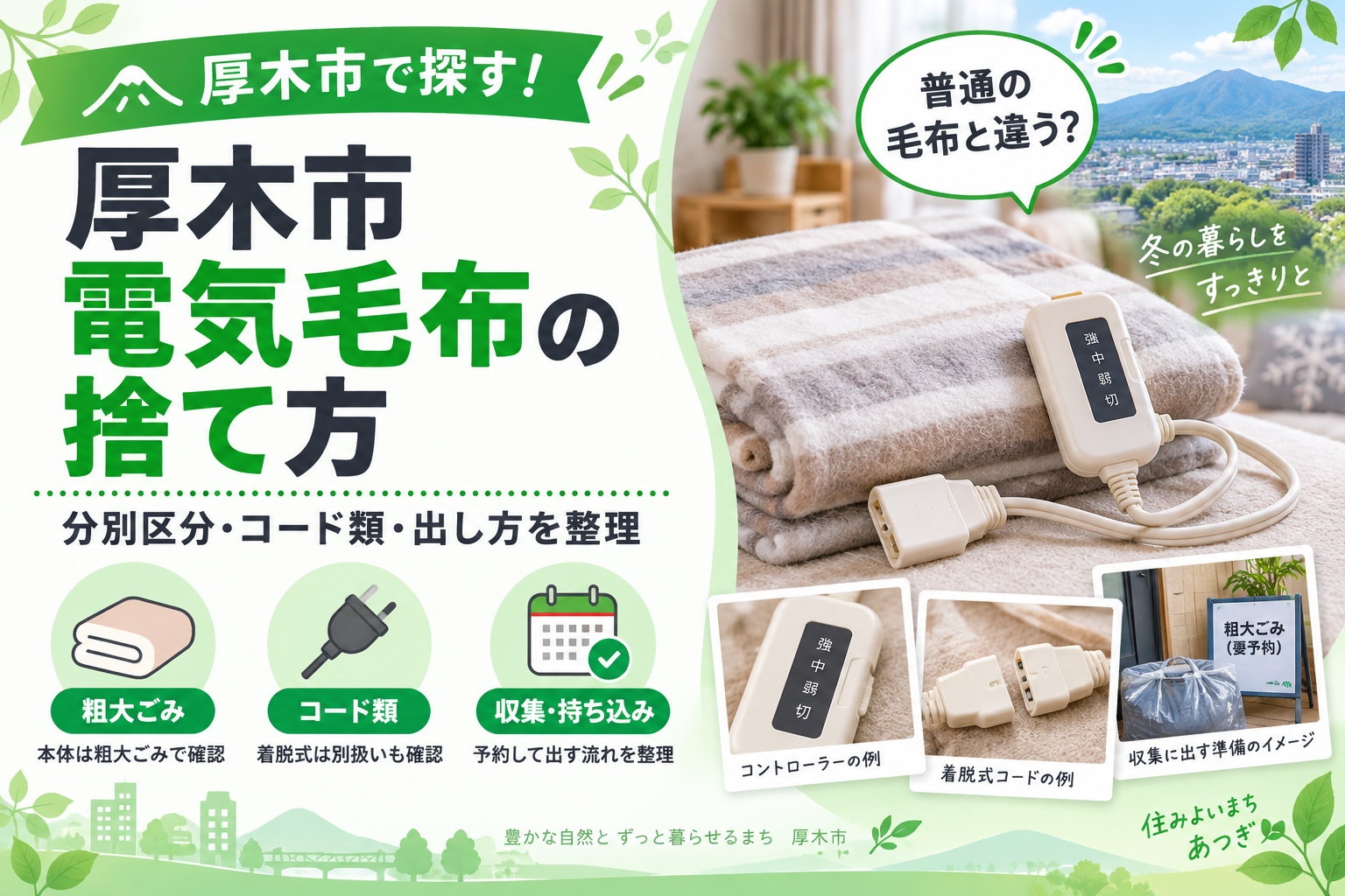 【厚木市】電気毛布の捨て方｜コードとコントローラーも確認