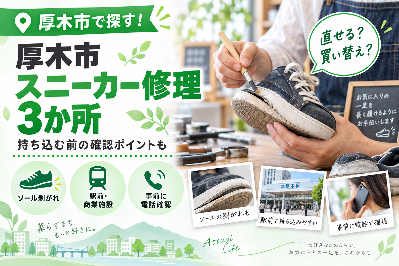 【厚木市】スニーカー修理3か所｜駅近・商業施設・車移動で紹介
