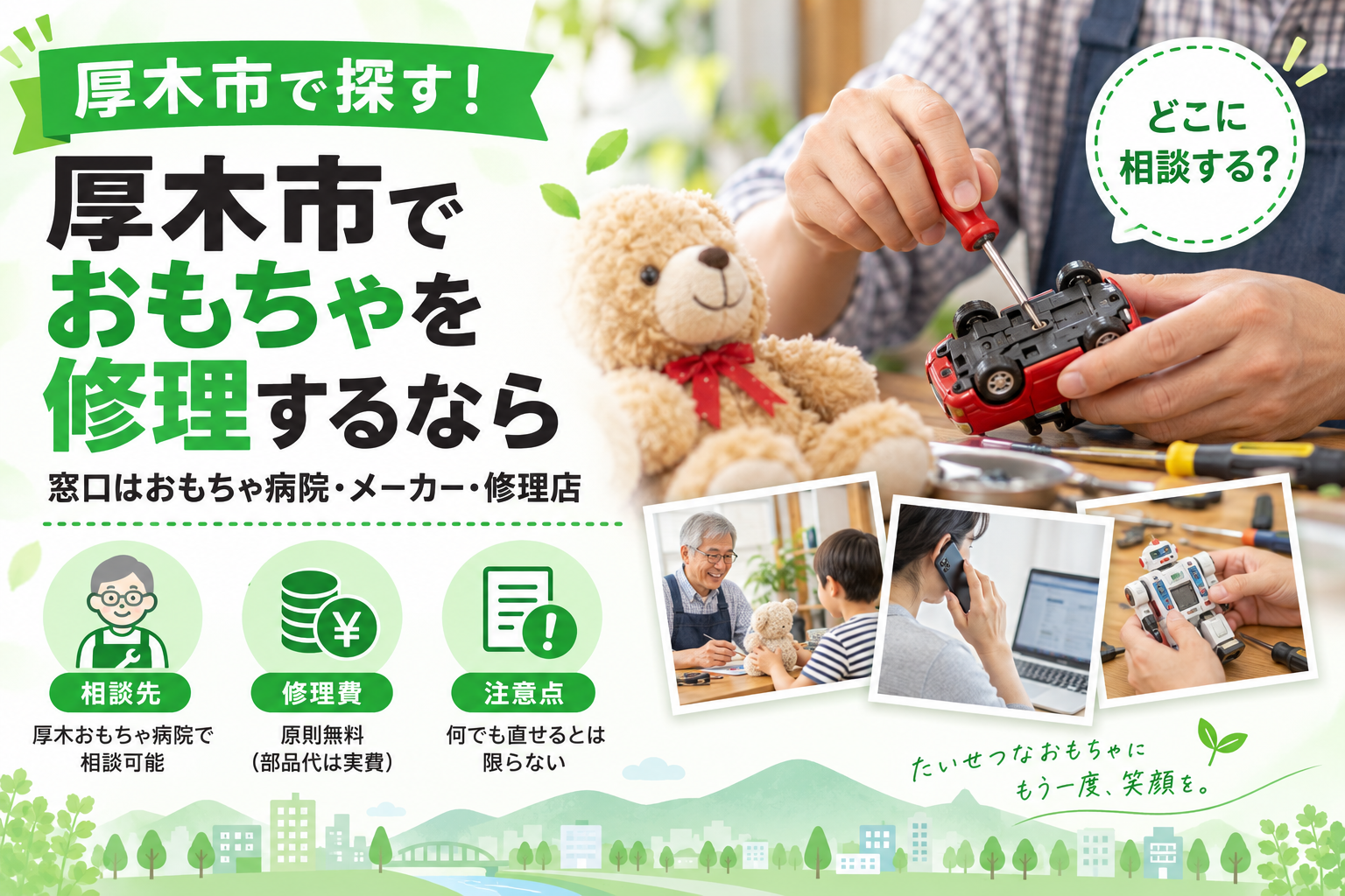 厚木市でおもちゃを修理するなら｜窓口はおもちゃ病院・メーカー・修理店