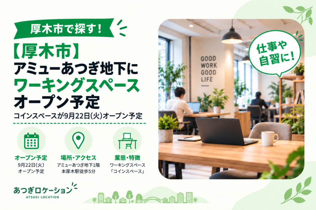【厚木市】アミューあつぎ地下にコインスペース｜9月22日オープン