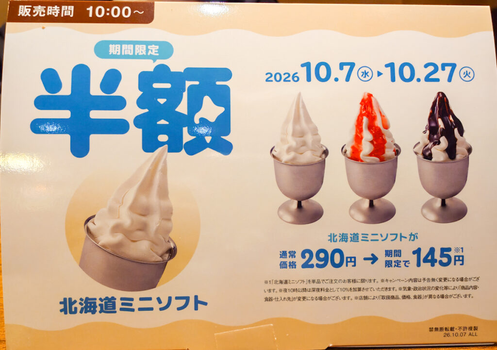 びっくりドンキー厚木妻田店で見かけた、北海道ミニソフト半額の期間と価格を案内するポスター