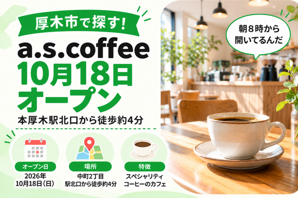 a.s.coffee 10月18日オープン