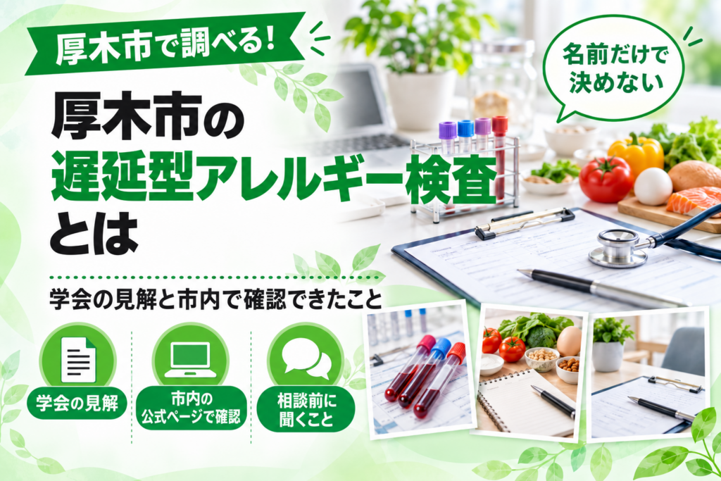 【厚木市】遅延型アレルギー検査とは｜IgG検査の学会見解と市内の検査情報