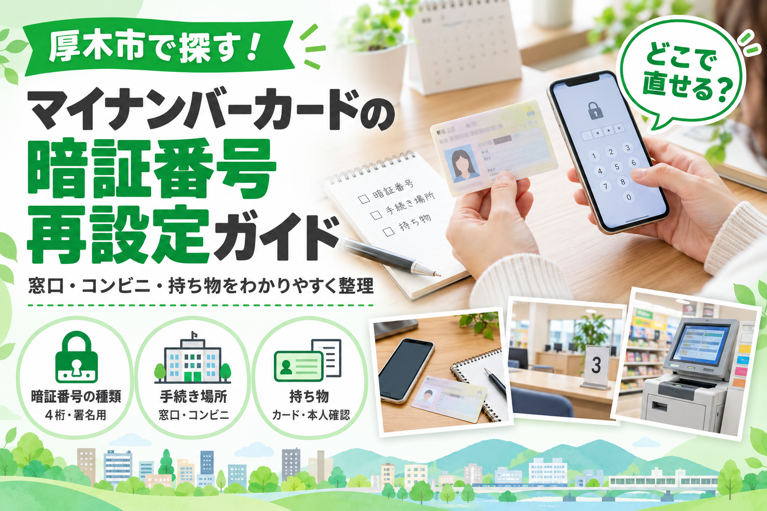 マイナンバーカードの暗証番号 再設定ガイド
