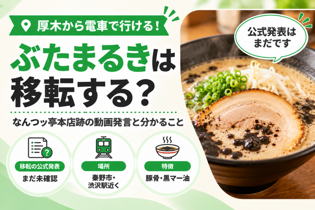 ぶたまるきは移転する?なんつッ亭本店跡の動画発言と分かること