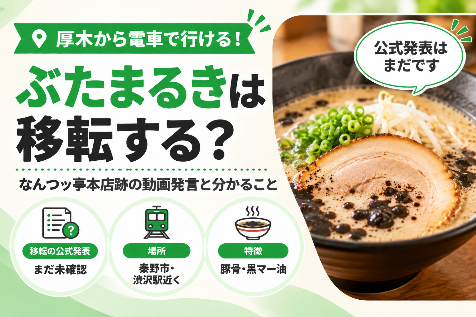 ぶたまるきは移転する？なんつッ亭本店跡の動画発言と分かること