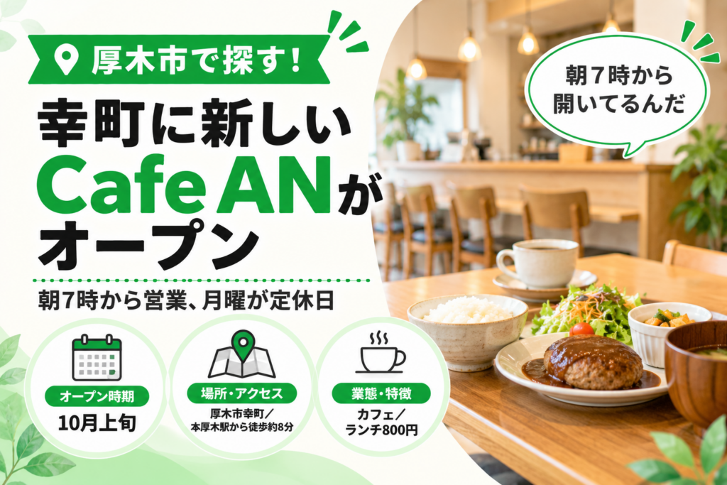Cafe ANがオープン 幸町 朝7時から営業