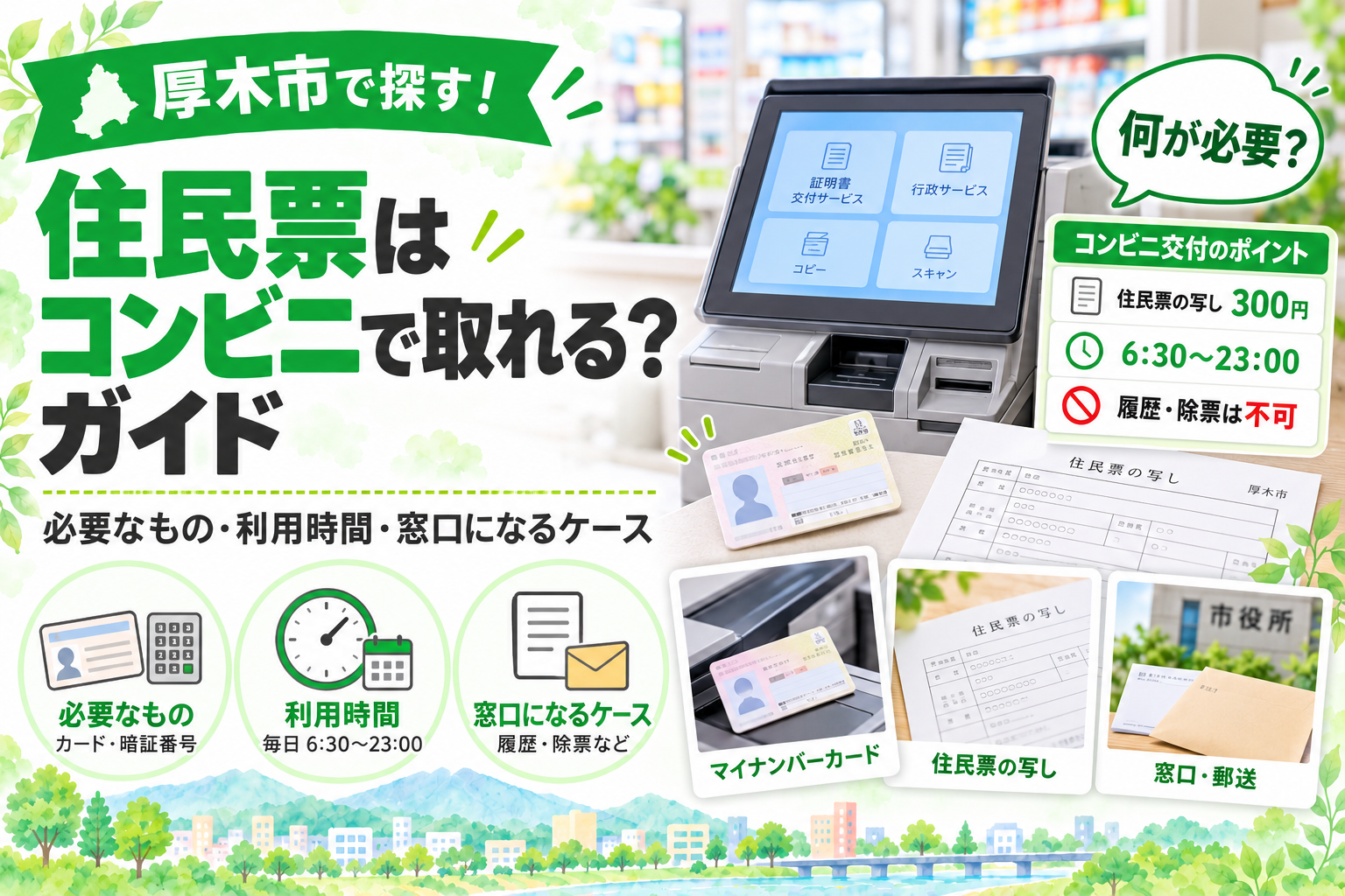 厚木市で住民票をコンビニで取るときの必要なもの・利用時間・窓口になるケースを紹介するアイキャッチ画像