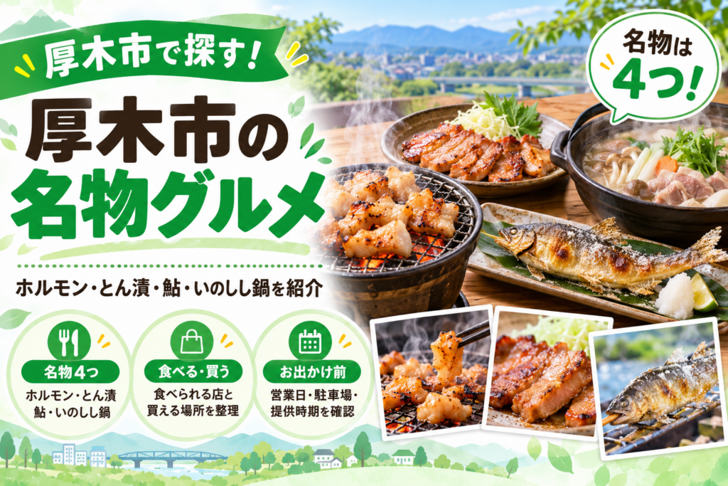 厚木市の名物グルメ、ホルモン・とん漬・鮎・いのしし鍋を紹介するアイキャッチ