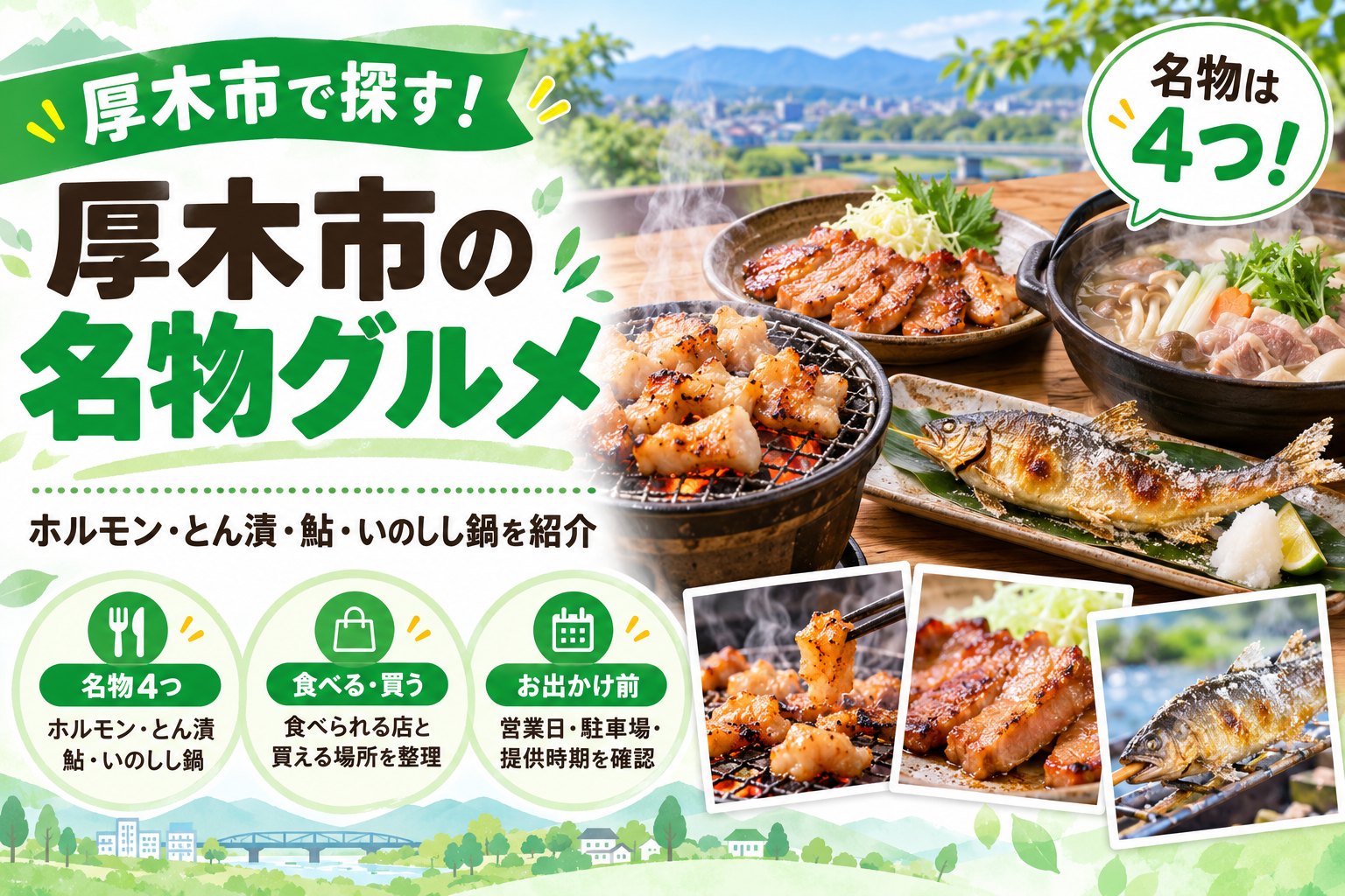 厚木市の名物グルメ、ホルモン・とん漬・鮎・いのしし鍋を紹介するアイキャッチ