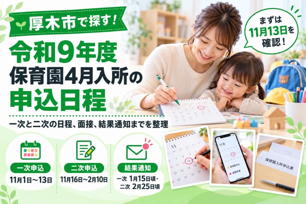 令和9年度 保育園4月入所の申込日程 一次と二次の日程、面接、結果通知まで