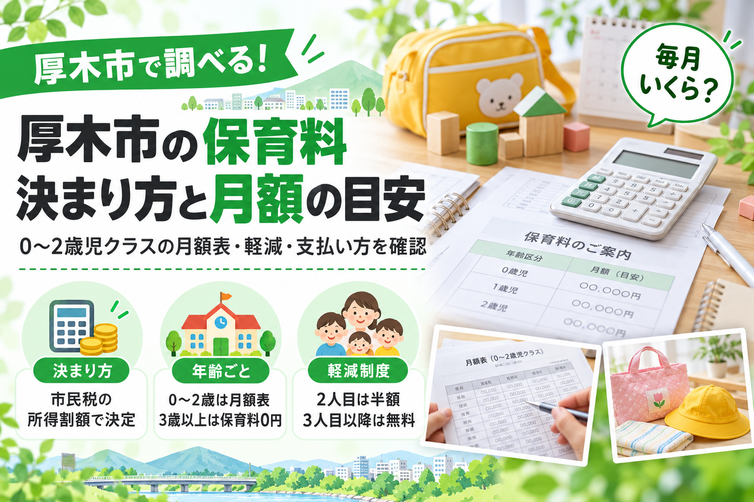 厚木市の保育料、決まり方と月額の目安