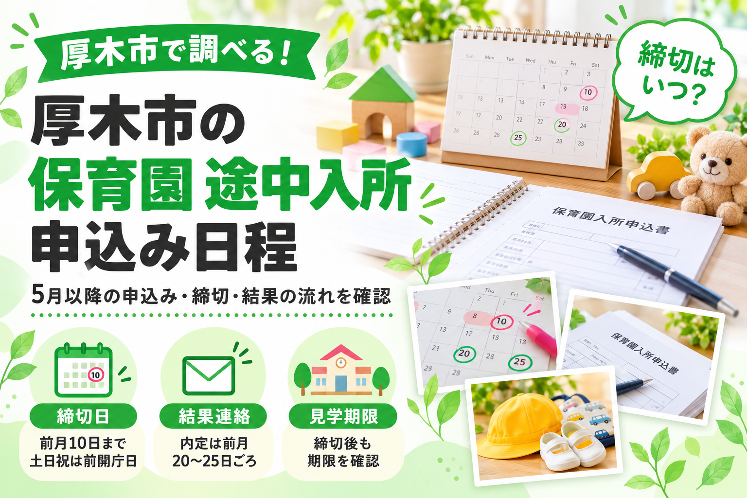 厚木市の保育園 途中入所 申込み日程