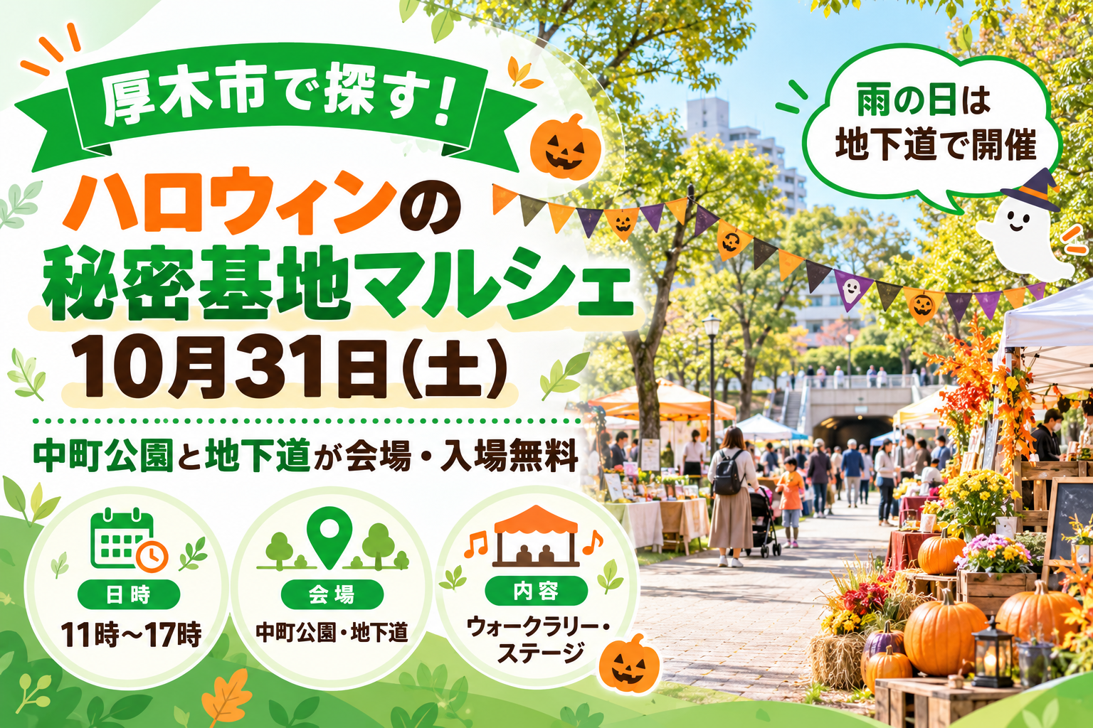 ハロウィンの秘密基地マルシェ 10月31日（土）中町公園と地下道