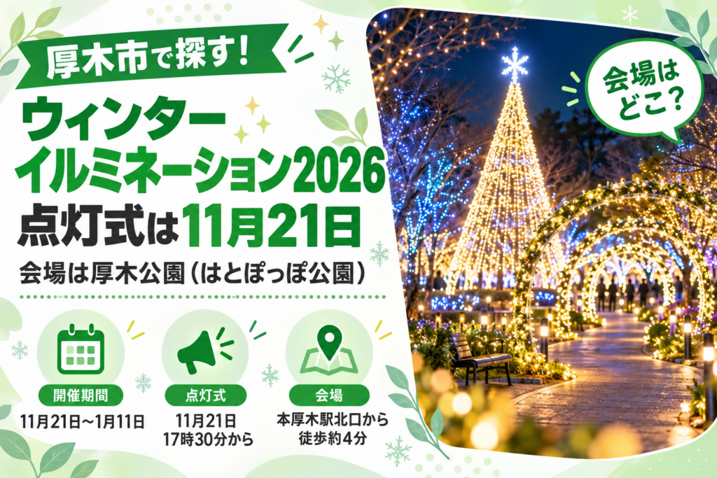 ウィンターイルミネーション2026 点灯式は11月21日 会場は厚木公園